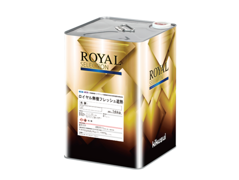 キクスイ　ロイヤル無機フレッシュ遮熱　艶消し