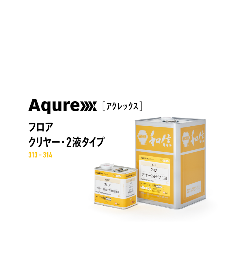 和信　Aqurexフロアクリヤー２液タイプ