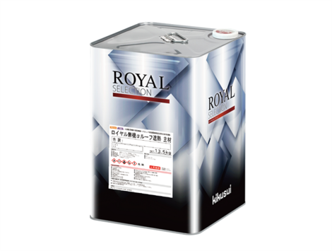 キクスイ　ロイヤル無機αルーフ遮熱　艶有