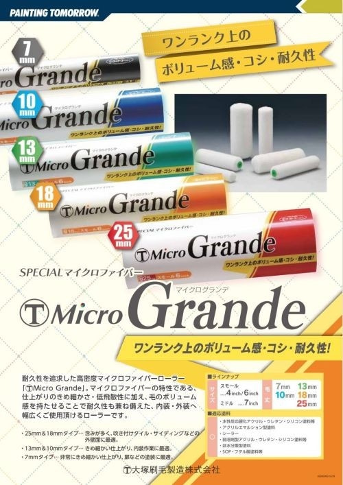 マイクログランデ スモールローラー