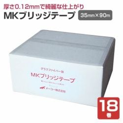 メーコー MKブリッジテープ　巾35mm×長さ90M