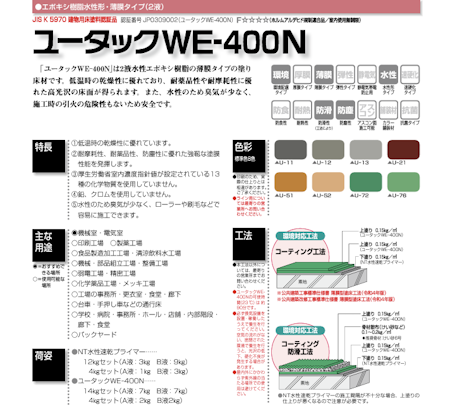 日本特殊塗料　ユータックＷＥー４００Ｎ