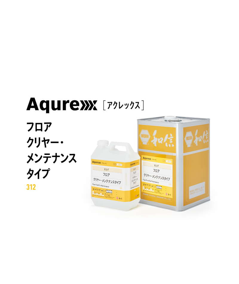 Aqurex フロア クリヤー・メンテナンスタイプ