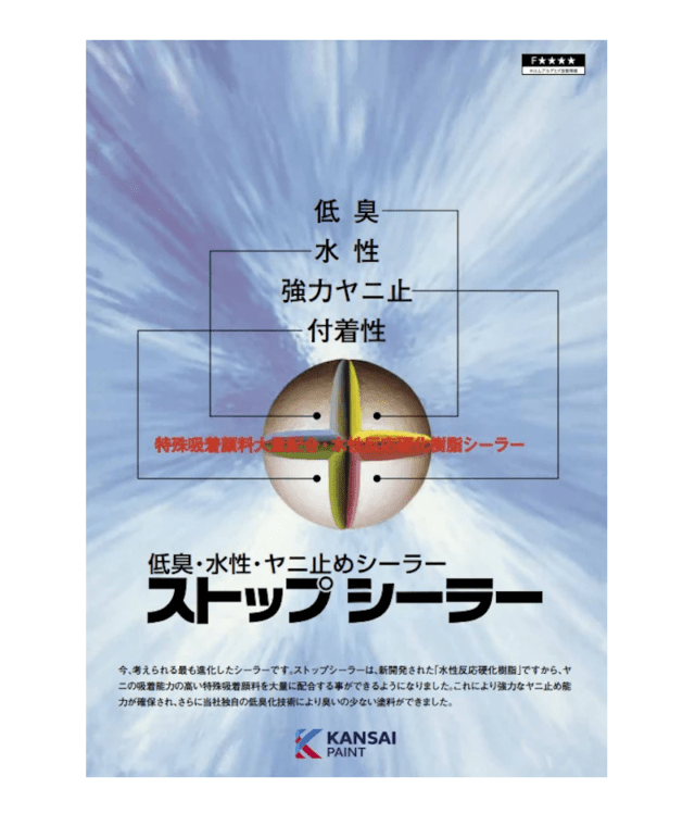 関西ペイント ストップシーラー