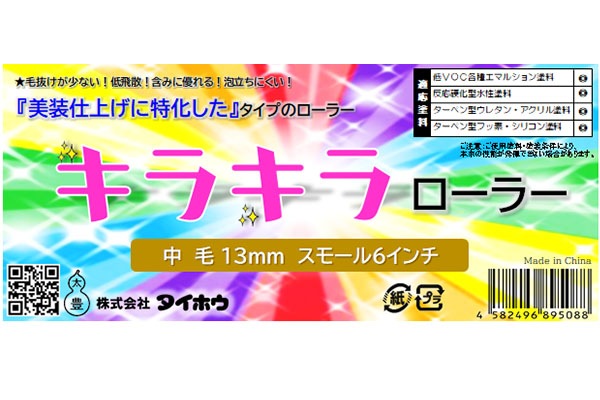 キラキラローラー　スモール