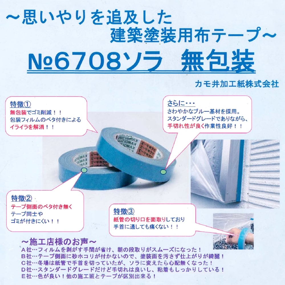 ｶﾓｲ NO.6708布ﾃｰﾌﾟ(ｿﾗ)無包装