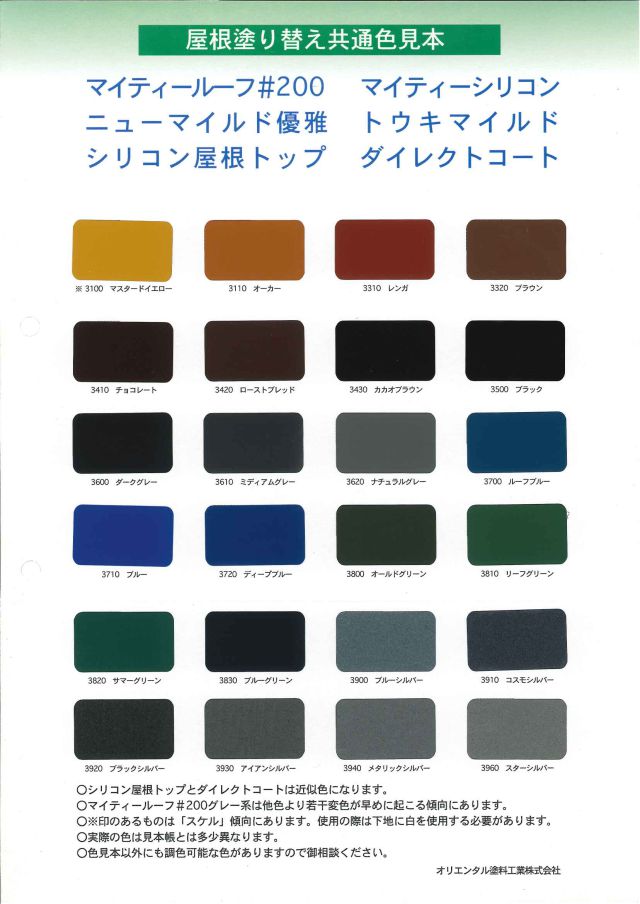 オリエンタル　シリコン屋根トップ