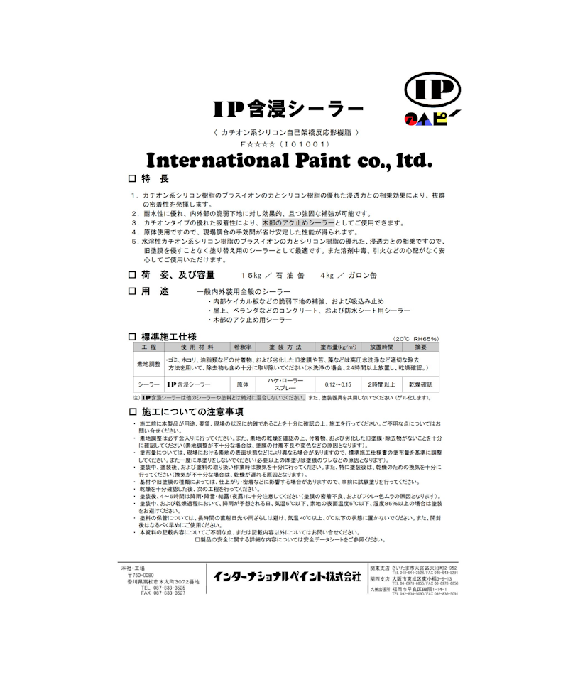 ＩＰ含浸シーラー