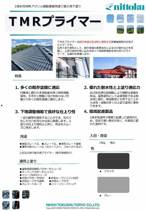 日本特殊塗料 TMRプライマー