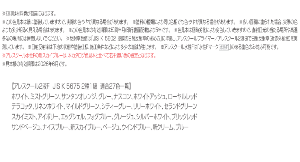 関西ペイント アレスクール2液Si
