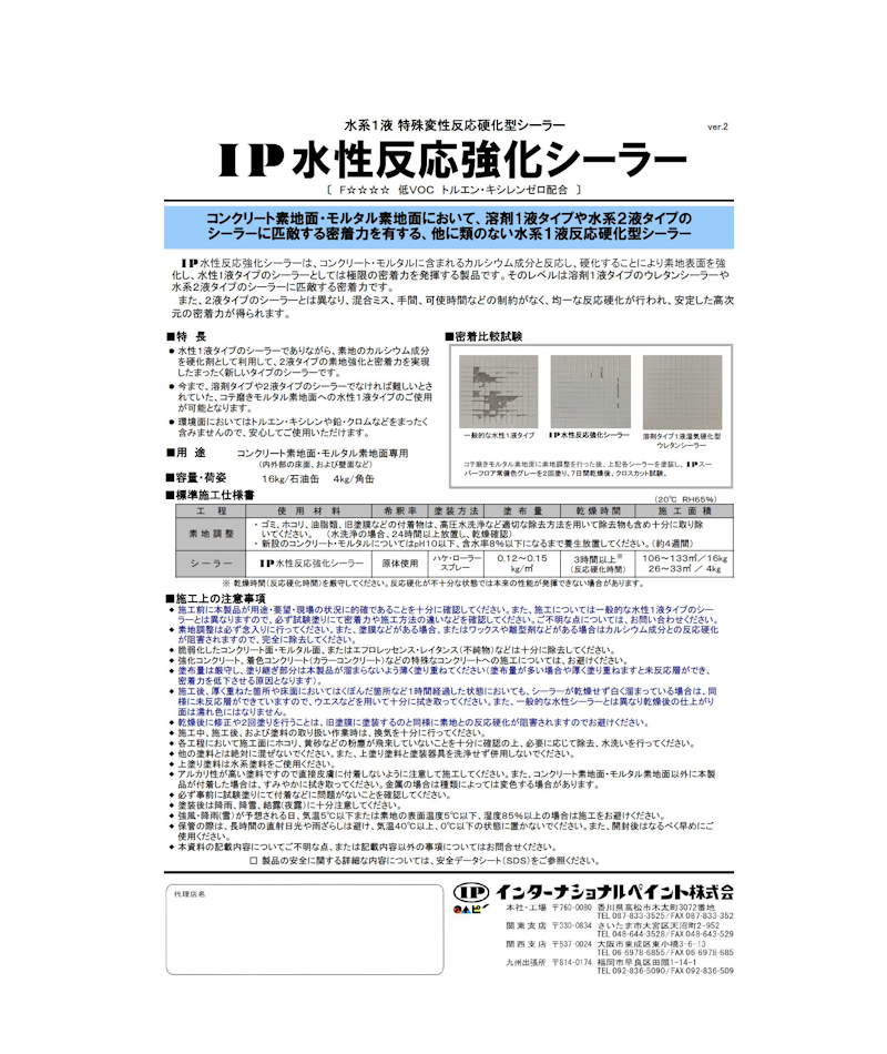 IP水性反応強化シーラー