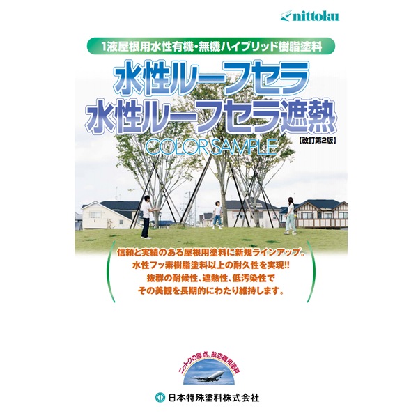 日本特殊塗料 水性ルーフセラ遮熱