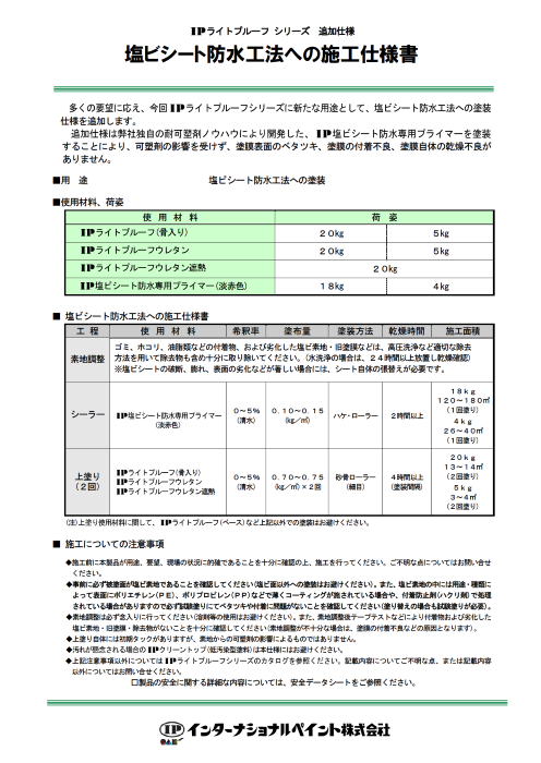 IP塩ビシート防水専用プライマー