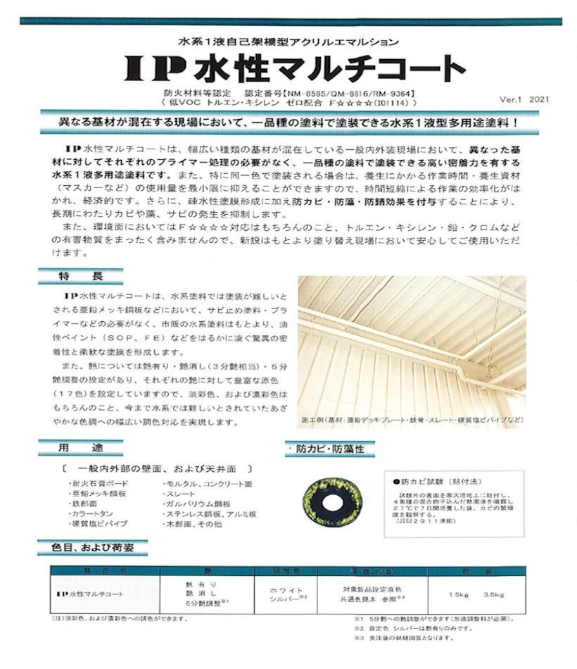 インターナショナルペイント　ＩＰ水性マルチコート　艶消し（３分艶相当）