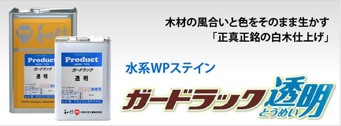 和信 ガード ラック 透明 / 水系WPステイン(木材保護塗料)
