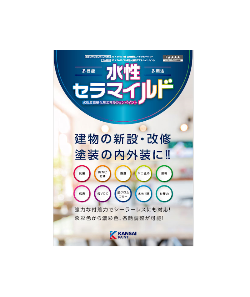 関西ペイント　水性セラマイルド３分艶