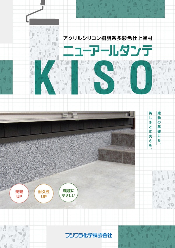 フジワラ化学 ニューアールダンテKISO