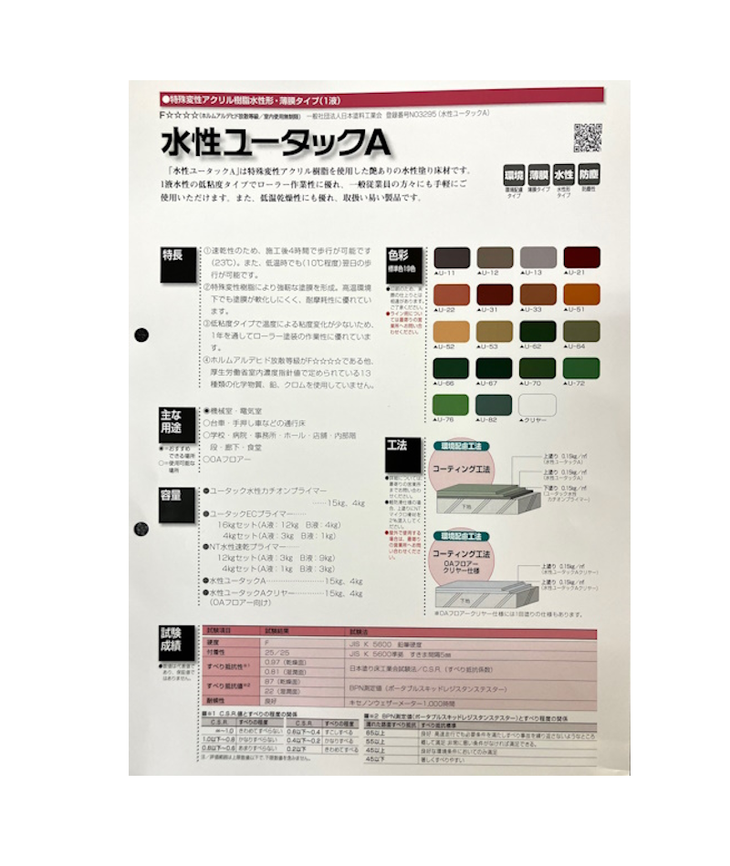 日本特殊塗料　水性ユータックＡ