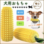 【即納】ペット用品 犬用 噛むおもちゃ 水に浮く トウモロコシ型 歯ブラシ ホイッスル機能付き  歯磨き ストレス発散 運動不足解消 耐久性 清潔 デンタルケア|ペット用品|ペット用品