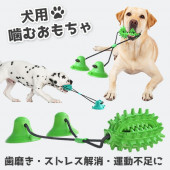 【即納】ペット用品 犬用 噛むおもちゃ 歯磨き ブラッシング効果 ペット用玩具 丸洗い可 ストレス発散 運動不足解消 ダブル吸盤 大型犬 中型犬 小型犬 デンタルケア|ペット用品|ペット用品