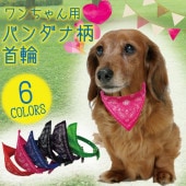 【即納】ペット用品 犬用 猫用 ペットウェア 首輪 バンダナ柄 バンダナ風 小型犬 犬服 犬の服 猫服 猫の服 お出かけ お散歩 伸縮性 かわいい おしゃれ アイテム