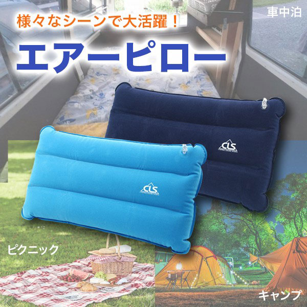 即納】アウトドア用品 エアーピロー 枕 クッション オフィス