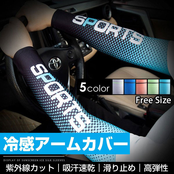【即納】スポーツ用品 男女兼用 アームカバー 腕カバー アイスシルク 冷感作用 吸汗速乾 滑り止め 日焼け止め 紫外線対策 スポーツ活動用 伸縮性 通気性 ユニセックス 送料無料