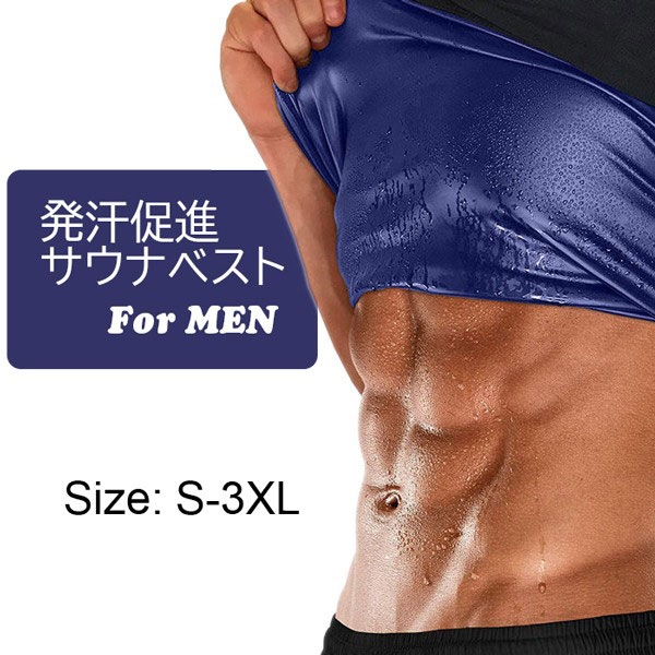 【即納】スポーツ用品 メンズ 発汗ベスト サウナベスト 加圧インナー 脂肪燃焼 発汗 サウナスーツ おなか脂肪 タンクトップ 発汗促進 引き締め ダイエットウェア 送料無料