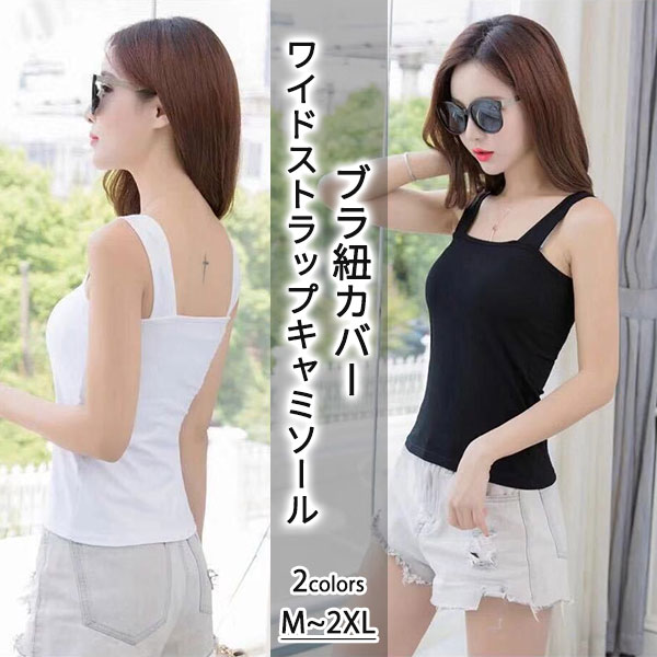 【即納】ワイドストラップ キャミソール ブラ紐カバー 速乾性 サラサラ 快適 無地 シンプル レディース タンクトップ ルームウェア おしゃれ 送料無料