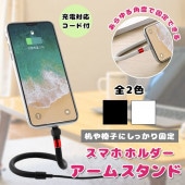 【即納】スマホ 関連商品 アームスタンド 充電対応コード付き コード長1.2m ホルダー 急速充電 PC デスクワーク 角度 固定 卓上 机 テーブル 回転 フレキシブル 送料無料