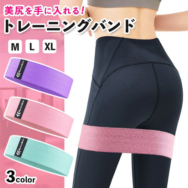 【即納】トレーニングバンド ヒップ ゴムバンド ヒップアップ エクササイズバンド トレーニング フィットネス 筋トレ 美尻 ヒップトレーニング コンパクト 持ち運び 送料無料