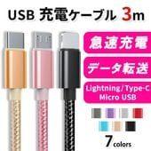 【即納】USB 充電ケーブル 3m Lightning Micro USB Type-C 急速充電 データ転送 高耐久 ナイロン編み PC iPhone Android 送料無料|雑貨|インテリア・日