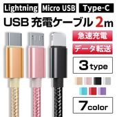 ¨ǼUSB ť֥ 2m Lightning Micro USB Type-C ® ǡž ѵ ʥԤ PC iPhone Android ̵