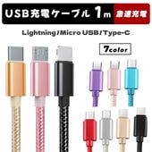 ¨ǼUSB ť֥ 1m Lightning Micro USB Type-C ® ǡž ᥿å顼 iPhone Android ޡȥե ֥å ̵