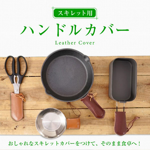 即納】アウトドア用品 スキレット用 ハンドルカバー 本革レザー