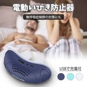 【即納】電動いびき防止器 シリコン素材 USB充電 快眠グッズ 睡眠サポート 無呼吸症候群 いびき対策 快適 電動式 洗浄可 送料無料|日用品|インテリア・日用品