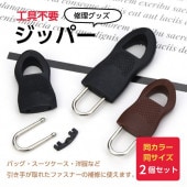 【即納】ファスナー ジッパー 破損修理 同色2個セット チャック カバン 靴 ブーツ 工具不要 簡単取付 修理グッズ 送料無料|日用品|インテリア・日用品