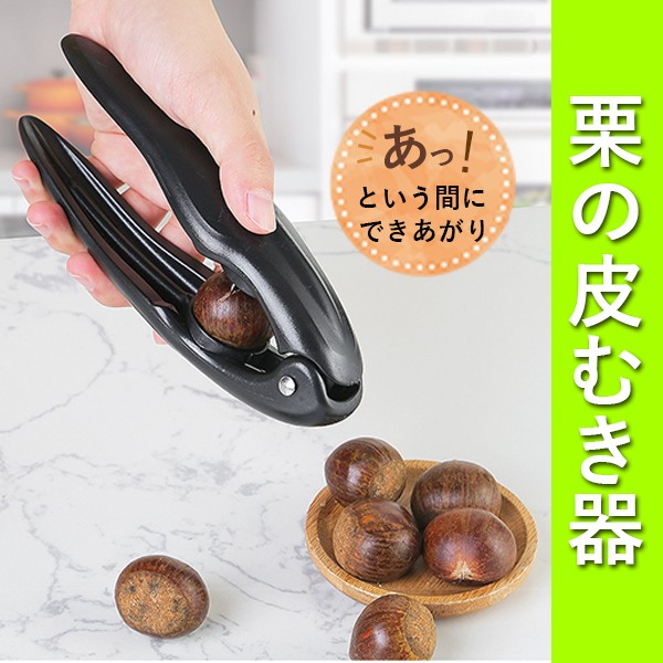 栗の皮むき器 栗剥き 栗剥き器 栗カッター 渋皮 渋かわ 皮むき 貝むき 