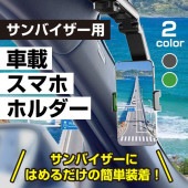 【セール】【即納】 サンバイザー 車載 スマホホルダー クリップ式 角度調整 簡単装着 視界 取り付け 取り外し 頑丈 固定 コンパクト 送料無料|車|趣味