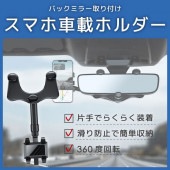 【セール】即納 安い バックミラー取り付け スマホ車載ホルダー 360度回転 スマホスタンド 車載 ナビ スタンド 滑り防止 送料無料