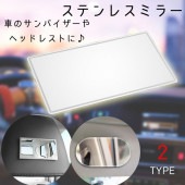 【セール】即納 安い 車用品 ステンレスミラー 小型 2タイプ 長方形 楕円 両面テープ 簡単取付 コンパクト 薄型 シンプル 送料無料