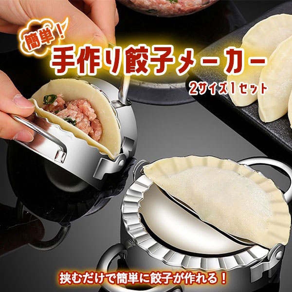 2サイズ1セット 餃子メーカー ギョーザモールド 餃子包み器 餃子作り 便利小物 操作簡単 ギョーザ包み器セット 手作り  インテリア・日用品,日用品 SEIBI