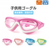 子供用 ゴーグル 水中メガネ 耳栓付き 水泳ゴーグル スイミング 可愛い くもり防止レンズ 水遊び プール PC素材 密閉性 防水性|キッズ雑貨|キッズ用品
