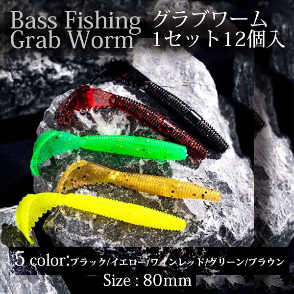 グラブワーム 12個入り 80mm ワーム バス釣り アジング 根魚 ロックフィッシュ 釣り 海釣り 川釣り PVC素材 耐久性 趣味