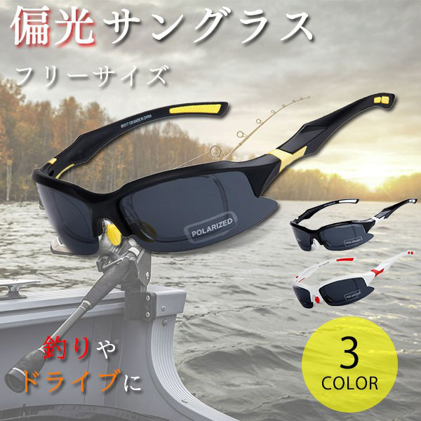 スポーツサングラス フリーサイズ 偏光グラス スポーツ 釣り  