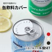 【即納】缶飲料カバー 6枚セット 3色2個入り 目印 虫除け ドリンクカバー 缶シーラー 炭酸 ソーダ 抜け防止 パーティー アウトドア 送料無料|日用品|インテリア・日用品