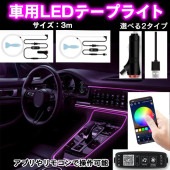 【セール】車用 LEDライト テープライト 3m デコレーション 車内装飾用 インテリア パネル アンビエント照明 リモコン操作 USB シガーソケット 雰囲気 取り付け|車|趣味
