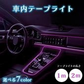【セール】車内 テープライト LEDチューブライト 1m 2m ネオンワイヤー テープライト アンビエントライト ラグジュアリー カスタム 車内 パネル 発光 間接照明|車|趣味