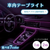 車内 テープライト LEDチューブライト 1m 2m ネオンワイヤー テープライト アンビエントライト ラグジュアリー カスタム 車内 パネル 発光 間接照明|車|趣味