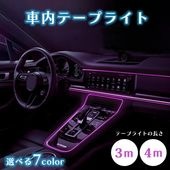 【セール】車内 テープライト LEDチューブライト 3m 5m ネオンワイヤー テープライト アンビエントライト ラグジュアリー カスタム 車内 パネル 発光 間接照明